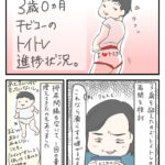 トイトレまんが1 いざ開始！トイトレ！！！