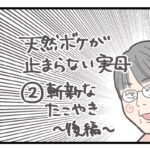 実母の天然ボケ３ 斬新なたこ焼き（後編）