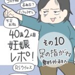 二人目妊娠レポ その10 足の指がァァァ！