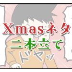 Xmasネタ 二本立て！