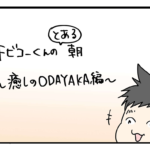 とある朝の… 〜癒しのODAYAKA編〜