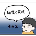 幼児の反抗！悪口は… その２