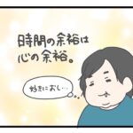 時間の余裕は心の余裕