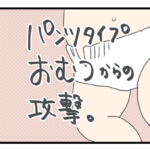 パンツおむつからの攻撃