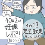 二人目妊娠レポ その13 完全敗北！隠しきったお股