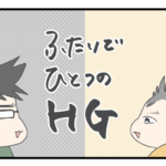 二人で一つのHG