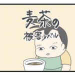 麦茶の被害レベル