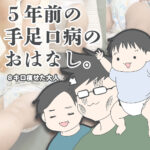 5年前の手足口病 〜1歳3ヶ月の長男＆点滴打って8キロ痩せた夫〜