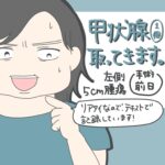 甲状腺腫瘍、とってきます！【手術前日】