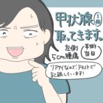 ※若干閲覧注意！甲状腺腫瘍、とってきます！【手術当日 後編】