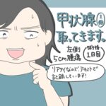 甲状腺腫瘍、とってきます！【手術後1日目】