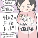 41歳2人目産後レポ【1】 結局裂けてた！会陰縫合