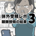 体外受精レポ３巻 顕微授精の結果 Kindleまとめ読み公開中！