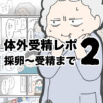 体外受精レポ２巻 採卵〜受精までKindleまとめ読み公開中！