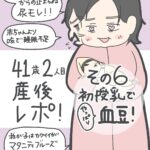 41歳2人目産後レポ【6】初授乳でやっぱり血豆！